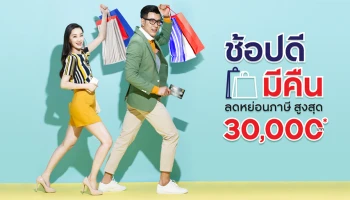 บัตรเครดิต กรุงศรี ชวนช้อปกับมาตรการ "ช้อปดีมีคืน" รับสิทธิ์ลดหย่อนภาษีตามที่จ่ายจริงสูงสุดไม่เกิน 30,000 บาท*