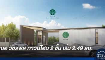 Cher วัชรพล ทาวน์โฮม 2 ชั้น คุณภาพสูง จองเพียง 999* โอนเลย! พร้อมของแถม 9 รายการ เริ่ม 2.49 ลบ.*