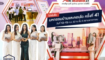 โปรโมชั่น "มหกรรมบ้านและคอนโด ครั้งที่ 41" วันที่ 12-15 ก.ย. 62 ณ ชั้น 5 สยามพารากอน