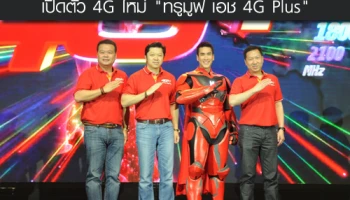 ทรูมูฟ เอช ตอกย้ำความเป็นผู้นำ 4G เปิดตัว 4G ใหม่ "ทรูมูฟ เอช 4G Plus"