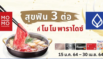 สุขฟิน 3 ต่อ ที่ โม โม พาราไดซ์ สิทธิพิเศษบัตรเครดิต และบัตรบีเฟิสต์ สมาร์ท ธนาคารกรุงเทพ