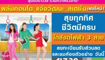 พฤกษา เปิดโครงการ "พลัมคอนโด แจ้งวัฒนะ สเตชั่น เฟสใหม่" พรีเซล 27 สิงหาคมนี้