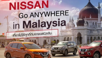 NISSAN GO ANYWHERE in Malaysia เที่ยวไปได้ทุกที่กับรถยนต์นิสสัน