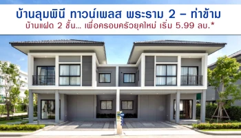 ออกแบบเพื่อครอบครัวยุคใหม่ เริ่ม 5.99 ลบ.*