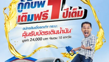 สมัครสินเชื่อรถเก๋ง กระบะ ที่เงินติดล้อ ลุ้นรับบัตรเติมน้ำมันฟรี 1 ปีเต็ม