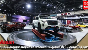 Nissan ชวนสัมผัสประสบการณ์ขับขี่ที่ยอดเยี่ยมในทุกสไตล์นำโดย NAVARA PRO-4X พร้อมรับแคมเปญพิเศษในงานมอเตอร์โชว์ 2021
