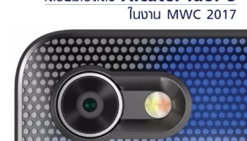 Alcatel เตรียมเปิดตัว Alcatel Idol 5 ในงาน MWC 2017
