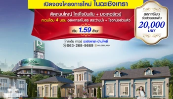 โกลเด้น ทาวน์ ฉะเชิงเทรา 3-4 ส.ค. นี้ เปิดให้จองทาวน์โฮมโครงการใหม่ ติดถนนใหญ่ ใกล้โรบินสัน+มอเตอร์เวย์ เริ่ม 1.59 ล้าน*