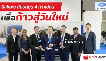 ซูบารุ เคียงข้างสังคมไทยพร้อมสนับสนุน 4 ภาคส่วน "ก้าวสู่วันใหม่" ไปด้วยกัน