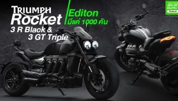Triumph Rocket 3 R Black และ Triumph Rocket 3 GT Triple Black ลิมิเต็ด อิดิชั่น สุดยอดบิ๊กไบค์ตัวพ่อ เครื่อง 2500 ซีซี 3 สูบ