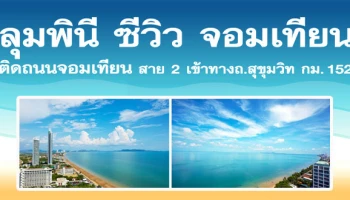 พร้อมสัมผัสจริง ชีวิตชิลๆ วิวทะเล