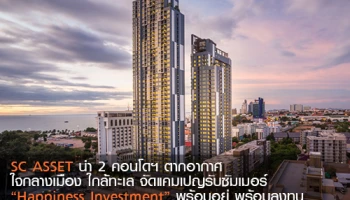 SC ASSET นำ 2 คอนโดตากอากาศ ใจกลางเมือง ใกล้ทะเล จัดแคมเปญรับซัมเมอร์ "Happiness Investment" พร้อมอยู่ พร้อมลงทุน