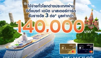 ใช้จ่ายทั่วโลกผ่านซิตี้แบงก์ เดบิต มาสเตอร์การ์ด รับรางวัล 3 ต่อ มูลค่ากว่า 140,000 บาท