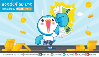 กรุงไทยใจดีจัง แจกตังค์ 50 บาท เข้าประเป๋าเงิน rabbit LINE Pay