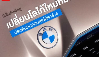 บีเอ็มดับเบิลยู เปลี่ยนโลโก้ใหม่หมด ประเดิมคันแรกกับคอนเซปต์คาร์ BMW i4