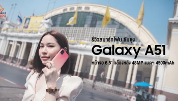 รีวิว Samsung Galaxy A51 สมาร์ทโฟนหน้าจอใหญ่ 6.5" พร้อมกล้องหลัง 48MP และแบตฯ 4000mAh