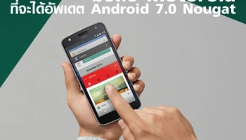 ห้ามพลาด! รายชื่อมือถือ Motorola ที่จะได้อัพเดต Android 7.0 Nougat