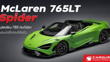 765LT Spider ยนตรกรรมซูเปอร์คาร์เปิดประทุนที่ทรงพลังที่สุดเท่าที่เคยมีมาของ McLaren