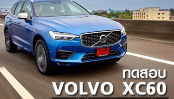 ทดสอบ Volvo XC60 SUV ขุมพลังที่ดีที่สุดในคลาส กับระบบความปลอดภัยระดับโลก (Test Drive Review)