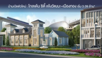 ทาวน์โฮมหรู สไตล์อังกฤษ