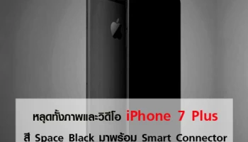หลุดทั้งภาพและวิดีโอ iPhone 7 Plus สี Space Black มาพร้อม Smart Connector