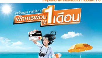 บัตรสินเชื่อบุคคล ธนชาต FLASH Plus เหนื่อยนัก ให้คุณพักการผ่อนได้ 1 เดือน จาก ธ.ธนชาต
