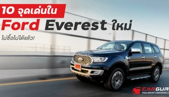 10 จุดเด่นใน Ford Everest ใหม่ ไม่ซื้อไม่ได้แล้ว!