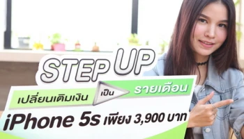 AIS ลดแรง! iPhone 5s เหลือเพียง 3,900 บาท