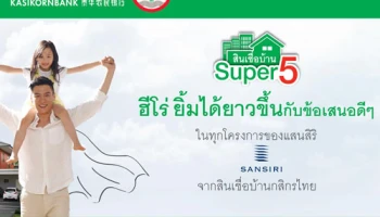 สินเชื่อบ้าน Super5 ฮีโร่ ยิ้มได้ยาวขึ้นกับข้อเสนอดีๆ ในทุกโครงการของแสนสิริ จากสินเชื่อบ้านกสิกรไทย