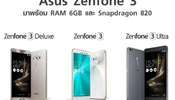 เปิดตัว!! Asus Zenfone 3 นำโดย ZenFone 3 Deluxe มาพร้อม RAM 6GB และชิปเซ็ต Snapdragon 820