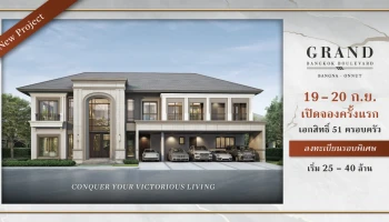 สัมผัสชัยชนะที่สง่างามสู่คฤหาสน์หรูโครงการใหม่ "แกรนด์ บางกอก บูเลอวาร์ด บางนา-อ่อนนุช" เริ่ม 25 - 40 ลบ.