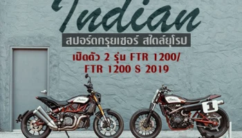 Indian สปอร์ตครุยเซอร์ สไตล์ยุโรป เปิดตัว 2 รุ่น FTR 1200/ FTR 1200 S 2019