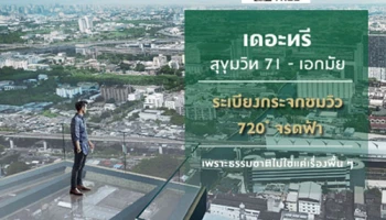 พฤกษา ปักหมุด "The Tree" ลงสุขุมวิท 71 ชูคอนเซปต์ "เพราะธรรมชาติไม่ใช่แค่เรื่องพื้นๆ"