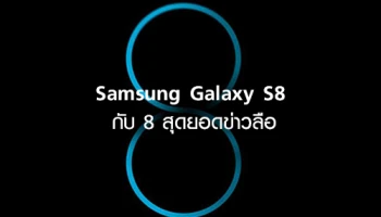 Samsung Galaxy S8 กับ 8 สุดยอดข่าวลือ