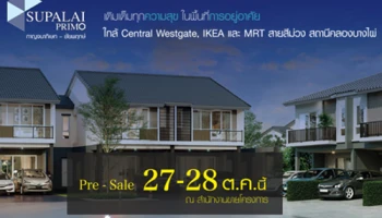 "ศุภาลัย พรีโม่ กาญจนาภิเษก - ชัยพฤกษ์" โครงการใหม่ Pre-sale 27-28 ต.ค.นี้ เริ่ม 2 ล้านกว่า ลงทะเบียนรับสิทธิพิเศษ