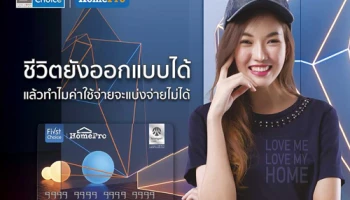 บัตรโฮมโปร เฟิร์สช้อยส์ 0% ทั้งร้าน! ที่โฮมโปร...สุดคุ้ม! รับบัตรของขวัญโฮมโปร 500 บาท