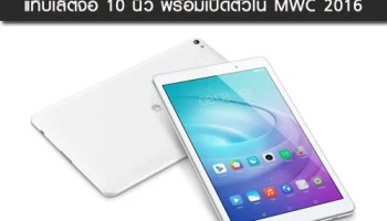 Huawei MediaPad T2 10.0 Pro แท็บเล็ตจอ 10 นิ้ว พร้อมเปิดตัวใน MWC 2016