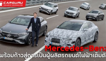 Mercedes-Benz เตรียมพร้อมก้าวสู่การเป็นผู้ผลิตรถยนต์ไฟฟ้าเต็มตัวตั้งแต่ปี 2025 เป็นต้นไป พร้อมเปิดตัวโครงสร้างรถยนต์ไฟฟ้าใหม่ 3 แบบ