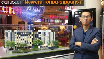 เจเอเอส แอสเซ็ท เปิดฉากรุกตลาดคอนโดฯ ลุยแบรนด์ "Newera" ปักหมุดทำเลเอกมัย-รามอินทรา