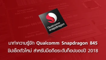 มาทำความรู้จัก Qualcomm Snapdragon 845 ชิปเซ็ตตัวใหม่ สำหรับมือถือระดับท็อปของปี 2018
