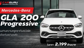 ผสานความหรูหรากับสปอร์ตด้วยกันอย่างลงตัวในราคา 2.199 ลบ