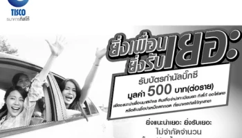 รับฟรี! บัตรกำนัลบิ๊กซี สูงสุด 500 บาท เพียงแนะนำเพื่อนสมัครสินเชื่อทะเบียนรถ จาก ธ.ทิสโก้