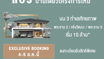 แอริ บ้านเดี่ยวโครงการใหม่ บน 3 ทำเลศักยภาพ เปิด Exclusive Booking วันที่ 4 - 5 ส.ค. นี้ เริ่ม 10 ล้านบาท ลงทะเบียนรับสิทธิพิเศษ