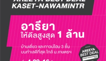 อารียา ให้ดีลสูงสุด 1 ล้าน* บ้านเดี่ยวและทาวโฮม 3 ชั้น บนทำเลเกษตร - นวมินทร์ เริ่ม 4.29-16 ล้าน*