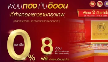 พิเศษ! วันที่ 26 - 27 ก.ย. 63 2 วันเท่านั้น...ผ่อนทอง กับอิออน ที่ห้างทองเยาวราชกรุงเทพ