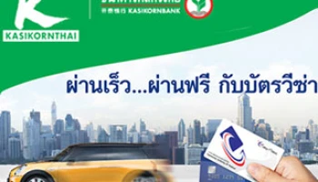 ฟรีค่าธรรมเนียมการเติมเงินค่าผ่านทาง Easy Pass ด้วยบัตรเครดิตวีซ่ากสิกรไทยตลอดปี 58