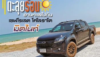 ตะลุยร้อน อาบทะเลไปกับรถกระบะ เชฟโรเลต โคโลราโด มิดไนท์