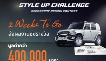 Chery V23 Style Up Challenge โครงการประกวดการออกแบบอุปกรณ์ตกแต่ง กระตุ้นความคิดสร้างสรรค์นักเรียนนักศึกษา พร้อมเปิดรับสมัครถึง 14 กุมภาพันธ์ 2569
