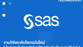SAS เผยงานวิจัยระดับโลกฉบับใหม่: 1 ใน 2 ของผู้บริหารกำลังเผชิญ "ช่องว่างด้านความยืดหยุ่น"