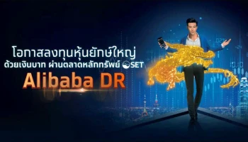 กรุงไทย เตรียมขาย IPO "Alibaba DR" ลงทุนหุ้นเทคฯ ยักษ์ใหญ่ระดับโลก 14 – 17 ก.พ.นี้